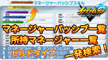 【イナイレV】マネージャーパッシブ・所持マネージャー一覧 検索【攻略】