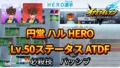 【イナイレV】円堂 ハル HERO Lv.50ステータス詳細 ひっさつ テンション【攻略】