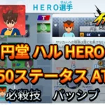 【イナイレV】円堂 ハル HERO Lv.50ステータス詳細 ひっさつ テンション【攻略】