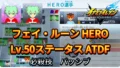 【イナイレV】フェイ・ルーン HERO Lv.50ステータス詳細 ひっさつ キズナ【攻略】 【イナイレV】フェイ・ルーン HERO Lv.50ステータス詳細 ひっさつ キズナ【攻略】