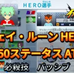 【イナイレV】フェイ・ルーン HERO Lv.50ステータス詳細 ひっさつ キズナ【攻略】