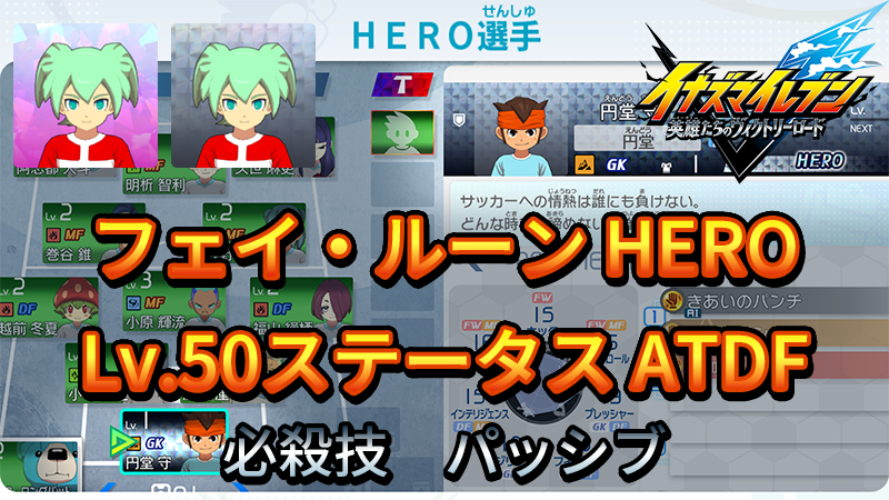 【イナイレV】フェイ・ルーン HERO Lv.50ステータス詳細 ひっさつ キズナ【攻略】