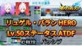 【イナイレV】リュゲル・バラン HERO Lv.50ステータス詳細 ひっさつ ラフプレー【攻略】