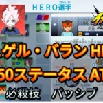 【イナイレV】リュゲル・バラン HERO Lv.50ステータス詳細 ひっさつ ラフプレー【攻略】