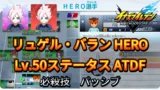 【イナイレV】リュゲル・バラン HERO Lv.50ステータス詳細 ひっさつ ラフプレー【攻略】
