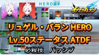 【イナイレV】リュゲル・バラン HERO Lv.50ステータス詳細 ひっさつ ラフプレー【攻略】