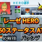 【イナイレV】レーゼ HERO Lv.50ステータス詳細 キズナ ラフプレー【攻略】