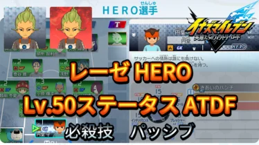 【イナイレV】レーゼ HERO Lv.50ステータス詳細 キズナ ラフプレー【攻略】
