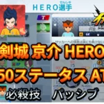 【イナイレV】剣城 京介 HERO Lv.50ステータス詳細 キズナ ラフプレー【攻略】