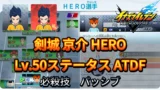 【イナイレV】剣城 京介 HERO Lv.50ステータス詳細 キズナ ラフプレー【攻略】