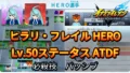 【イナイレV】ヒラリ・フレイル HERO Lv.50ステータス詳細 ひっさつ ラフプレー【攻略】