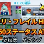【イナイレV】ヒラリ・フレイル HERO Lv.50ステータス詳細 ひっさつ ラフプレー【攻略】