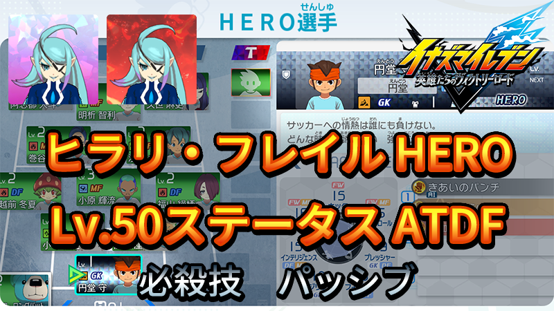 【イナイレV】ヒラリ・フレイル HERO Lv.50ステータス詳細 ひっさつ ラフプレー【攻略】