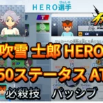 【イナイレV】吹雪 士郎 HERO Lv.50ステータス詳細 テンション 正義【攻略】