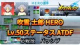 【イナイレV】吹雪 士郎 HERO Lv.50ステータス詳細 テンション 正義【攻略】