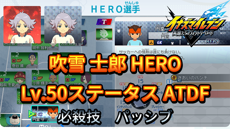 【イナイレV】吹雪 士郎 HERO Lv.50ステータス詳細 テンション 正義【攻略】