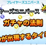 【イナイレV】ガチャの法則 プレイヤーズユニバース【攻略】