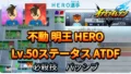【イナイレV】不動 明王 HERO Lv.50ステータス詳細 ひっさつ ラフプレー【攻略】 【イナイレV】不動 明王 HERO Lv.50ステータス詳細 ひっさつ ラフプレー【攻略】