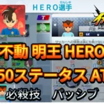 【イナイレV】不動 明王 HERO Lv.50ステータス詳細 ひっさつ ラフプレー【攻略】