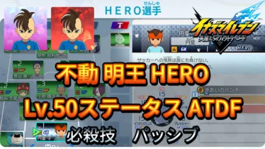 【イナイレV】不動 明王 HERO Lv.50ステータス詳細 ひっさつ ラフプレー【攻略】