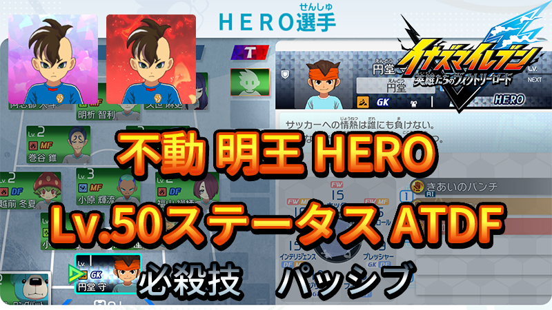 【イナイレV】不動 明王 HERO Lv.50ステータス詳細 ひっさつ ラフプレー【攻略】