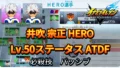 【イナイレV】井吹 宗正 HERO Lv.50ステータス詳細 ひっさつ 正義【攻略】