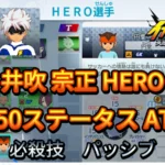【イナイレV】井吹 宗正 HERO Lv.50ステータス詳細 ひっさつ 正義【攻略】