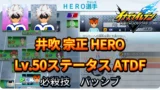 【イナイレV】井吹 宗正 HERO Lv.50ステータス詳細 ひっさつ 正義【攻略】