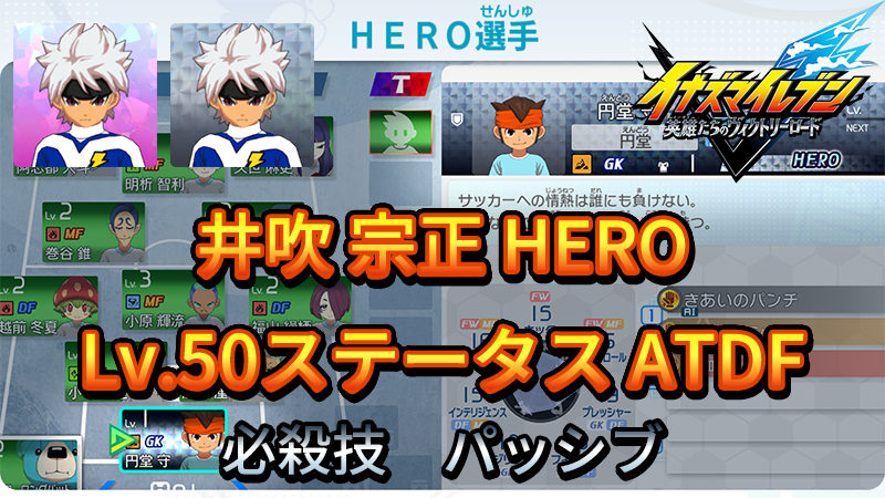 【イナイレV】井吹 宗正 HERO Lv.50ステータス詳細 ひっさつ 正義【攻略】