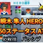 【イナイレV】瞬木 隼人 HERO Lv.50ステータス詳細 カウンター ラフプレー【攻略】