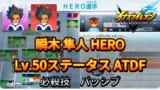 【イナイレV】瞬木 隼人 HERO Lv.50ステータス詳細 カウンター ラフプレー【攻略】