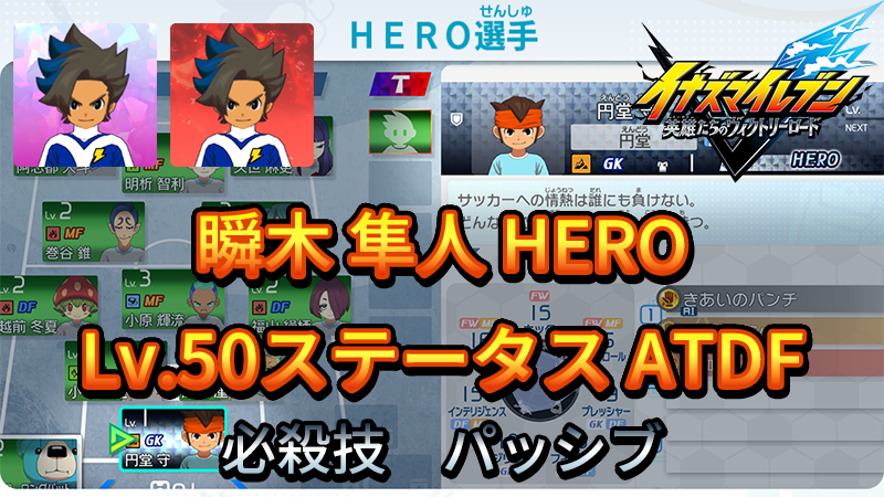 【イナイレV】瞬木 隼人 HERO Lv.50ステータス詳細 カウンター ラフプレー【攻略】