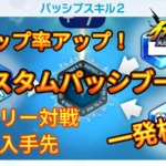 【イナイレV】カスタムパッシブ一覧 入手先 検索【攻略】