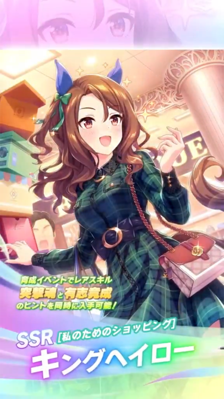 【ウマ娘】SSR [私のためのショッピング]キングヘイローのスキル 持続時間&詳細 サポートカード【プリティーダービー】