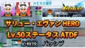 【イナイレV】サリュー・エヴァン HERO Lv.50ステータス詳細 ひっさつ ラフプレー【攻略】