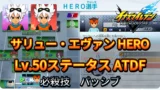 【イナイレV】サリュー・エヴァン HERO Lv.50ステータス詳細 ひっさつ ラフプレー【攻略】
