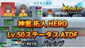 【イナイレV】神童 拓人 HERO Lv.50ステータス詳細 テンション 正義【攻略】