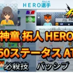 【イナイレV】神童 拓人 HERO Lv.50ステータス詳細 テンション 正義【攻略】