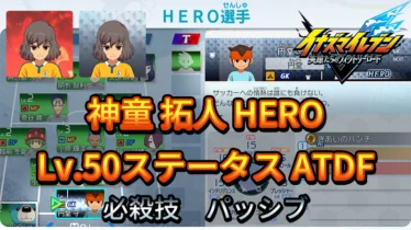 【イナイレV】神童 拓人 HERO Lv.50ステータス詳細 テンション 正義【攻略】