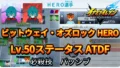 【イナイレV】ビットウェイ・オズロック HERO Lv.50ステータス詳細 ひっさつ ラフプレー【攻略】