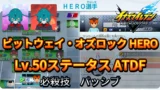 【イナイレV】ビットウェイ・オズロック HERO Lv.50ステータス詳細 ひっさつ ラフプレー【攻略】