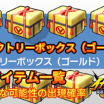 【イナイレV】ヴィクトリーボックス(ゴールド)出現アイテム一覧 確率【攻略】