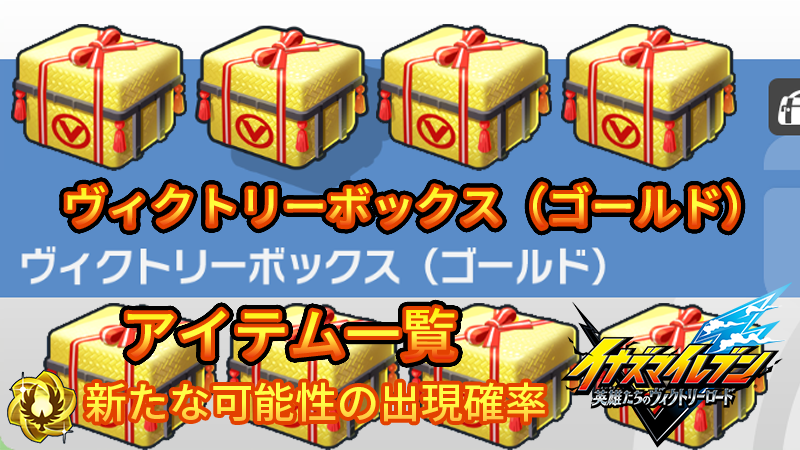 【イナイレV】ヴィクトリーボックス(ゴールド)出現アイテム一覧 確率【攻略】