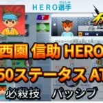 【イナイレV】西園 信助 HERO Lv.50ステータス詳細 キズナ ラフプレー【攻略】