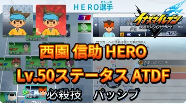 【イナイレV】西園 信助 HERO Lv.50ステータス詳細 キズナ ラフプレー【攻略】
