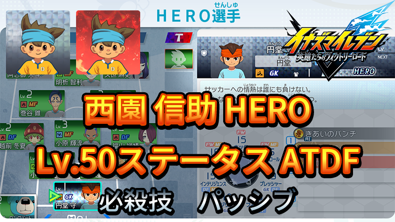【イナイレV】西園 信助 HERO Lv.50ステータス詳細 キズナ ラフプレー【攻略】