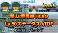 【イナイレV】壁山 塀吾郎 HERO Lv.50ステータス詳細 ひっさつ 正義【攻略】
