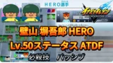 【イナイレV】壁山 塀吾郎 HERO Lv.50ステータス詳細 ひっさつ 正義【攻略】