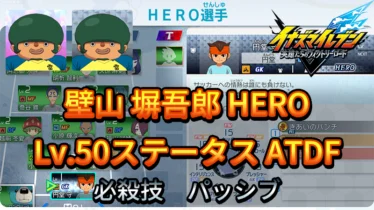 【イナイレV】壁山 塀吾郎 HERO Lv.50ステータス詳細 ひっさつ 正義【攻略】