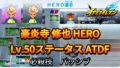 【イナイレV】豪炎寺 修也 HERO Lv.50ステータス詳細 カウンター 正義【攻略】 【イナイレV】豪炎寺 修也 HERO Lv.50ステータス詳細 カウンター 正義【攻略】